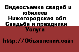 Видеосъемка свадеб и юбилеев. - Нижегородская обл. Свадьба и праздники » Услуги   